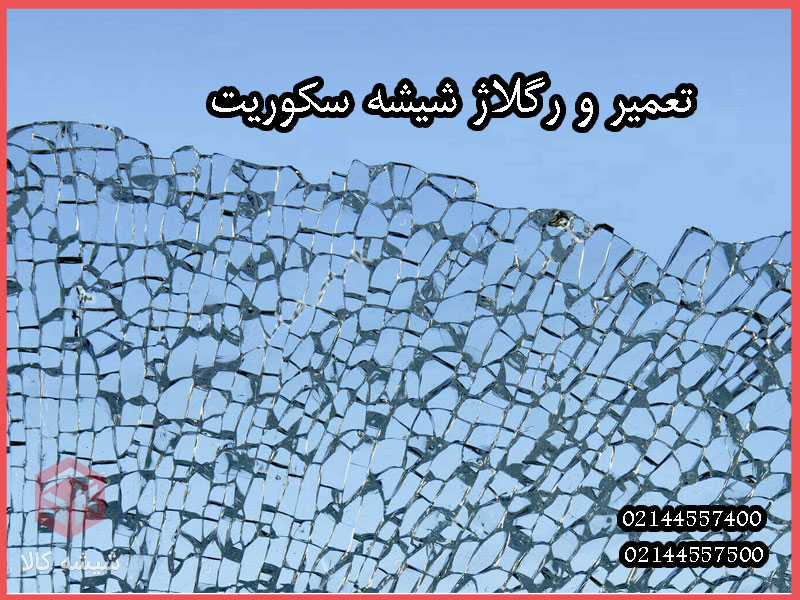 تعمیر رگلاژ شیشه سکوریت